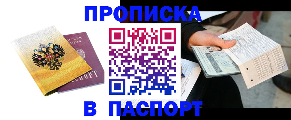 прописка штамп в Кусе